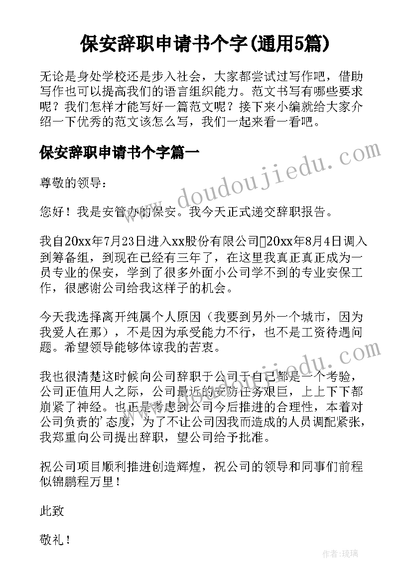 保安辞职申请书个字(通用5篇)