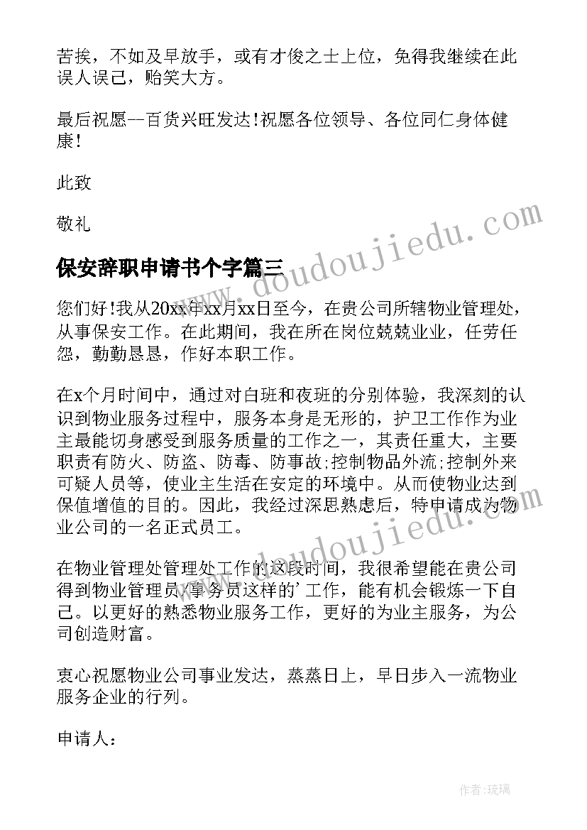 保安辞职申请书个字(通用5篇)