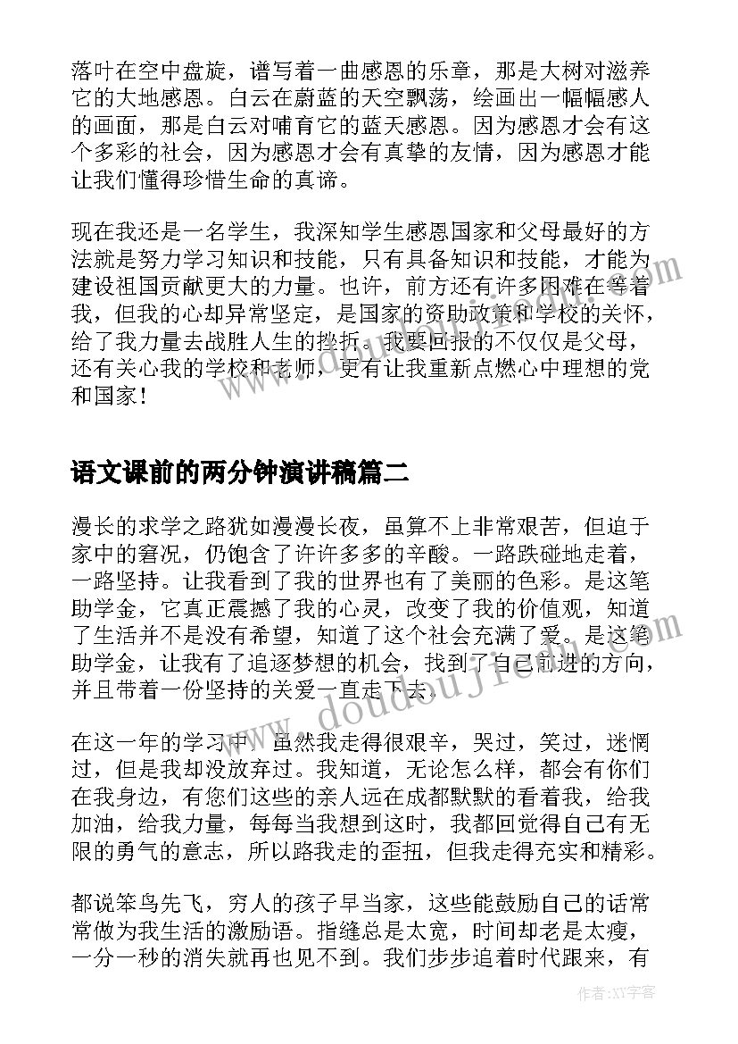 语文课前的两分钟演讲稿(汇总5篇)