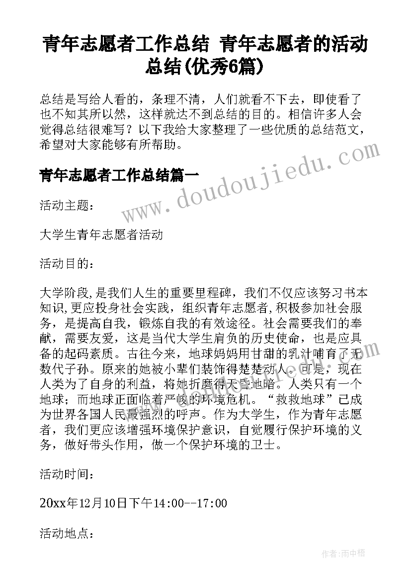 青年志愿者工作总结 青年志愿者的活动总结(优秀6篇)