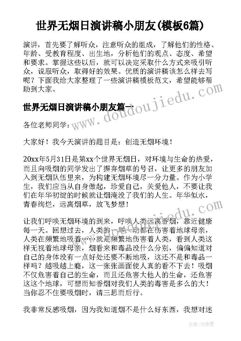 世界无烟日演讲稿小朋友(模板6篇)