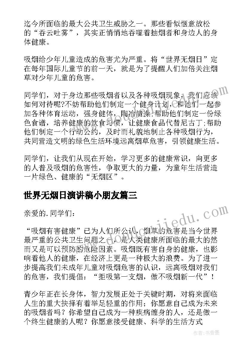 世界无烟日演讲稿小朋友(模板6篇)