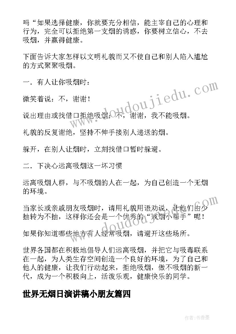 世界无烟日演讲稿小朋友(模板6篇)