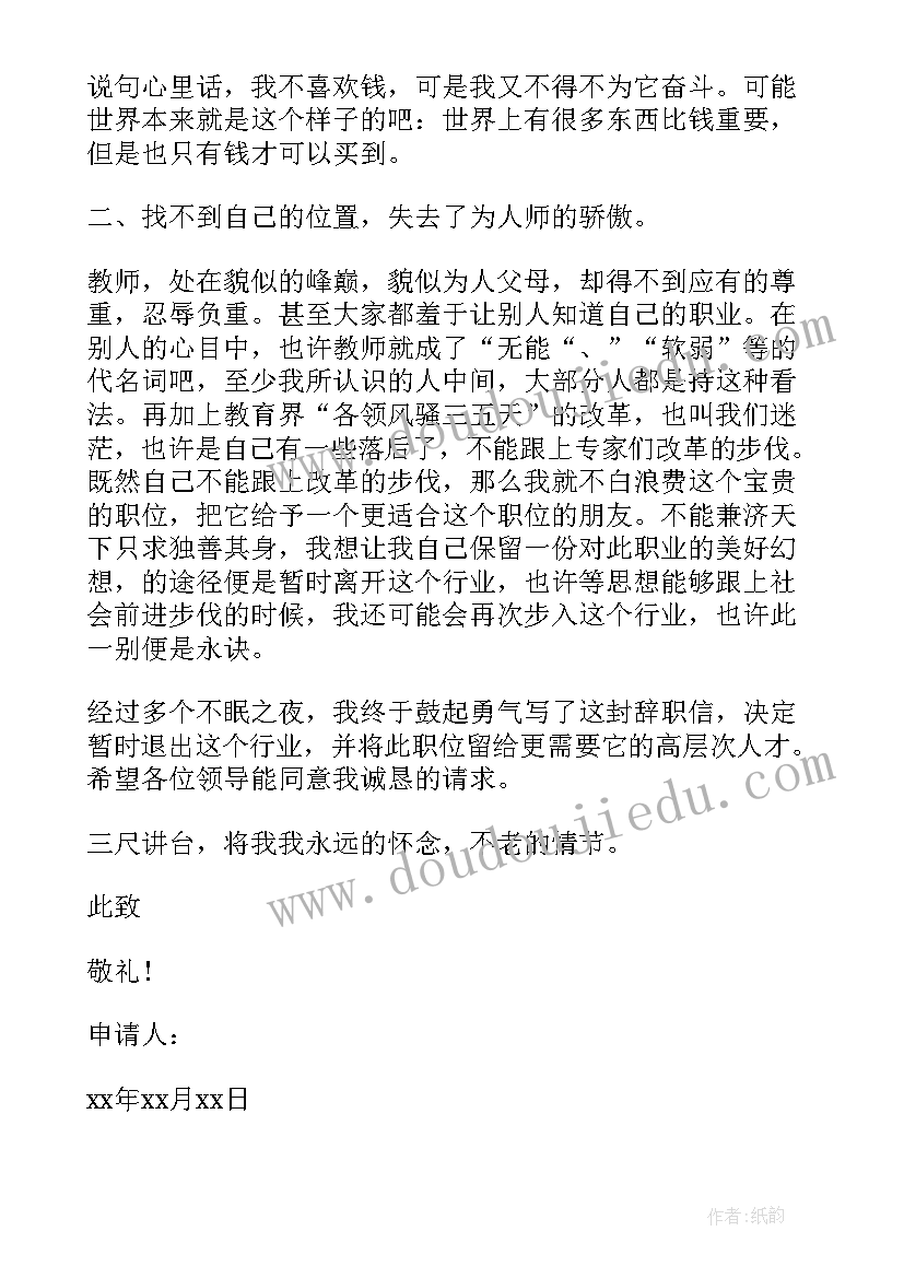 最新人民教师简单的辞职申请书 教师简单辞职申请书(实用7篇)