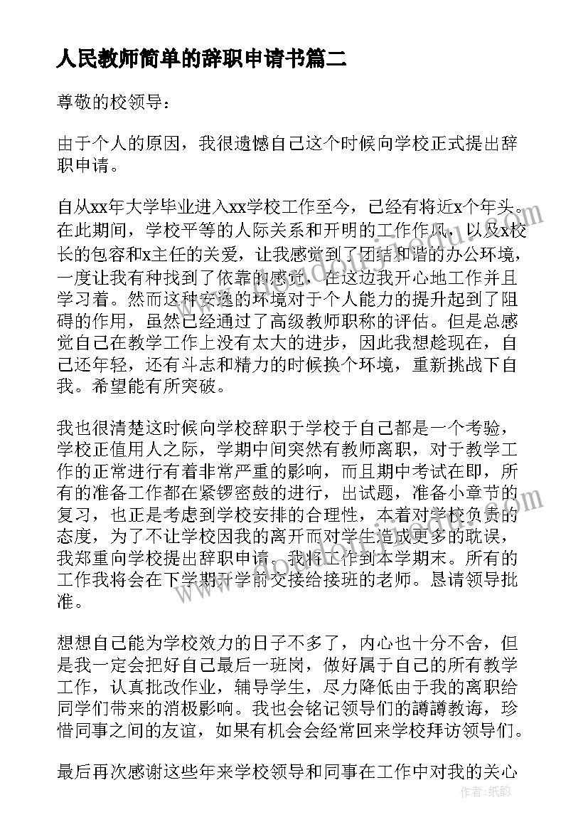 最新人民教师简单的辞职申请书 教师简单辞职申请书(实用7篇)