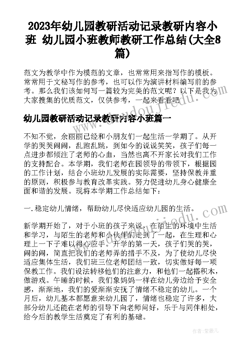 2023年幼儿园教研活动记录教研内容小班 幼儿园小班教师教研工作总结(大全8篇)