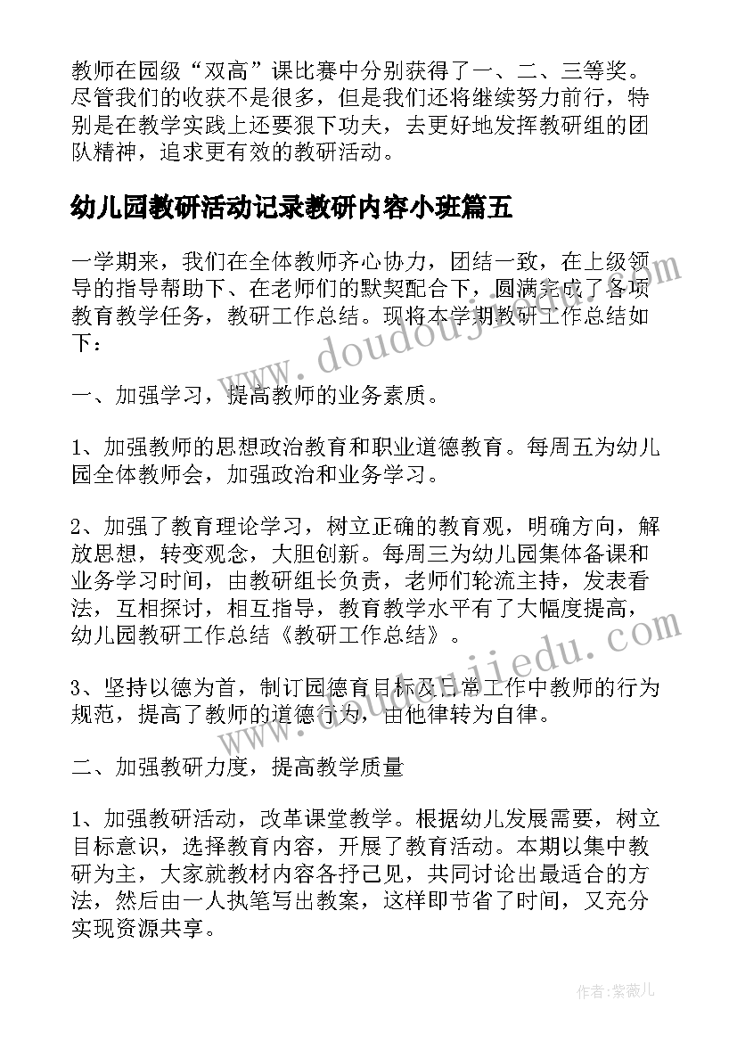 2023年幼儿园教研活动记录教研内容小班 幼儿园小班教师教研工作总结(大全8篇)