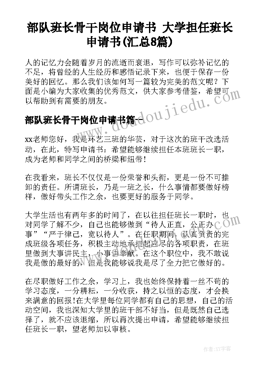 部队班长骨干岗位申请书 大学担任班长申请书(汇总8篇)