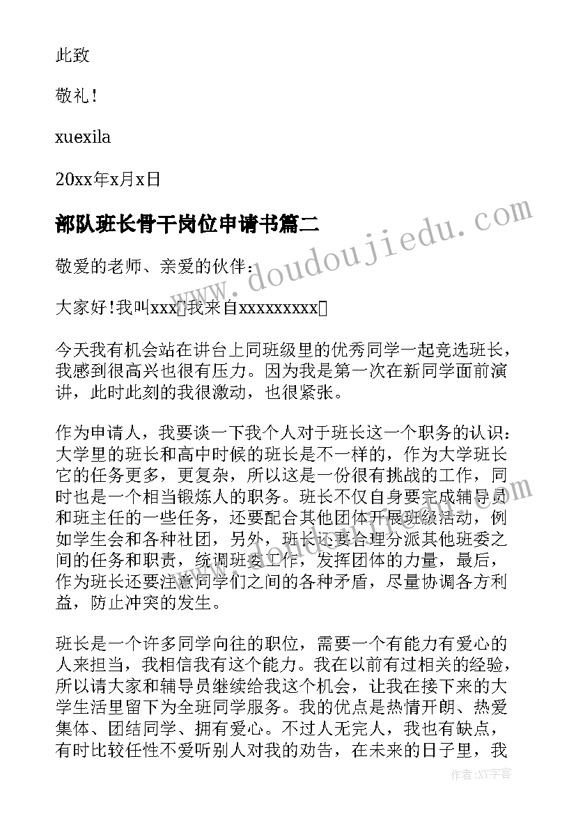 部队班长骨干岗位申请书 大学担任班长申请书(汇总8篇)