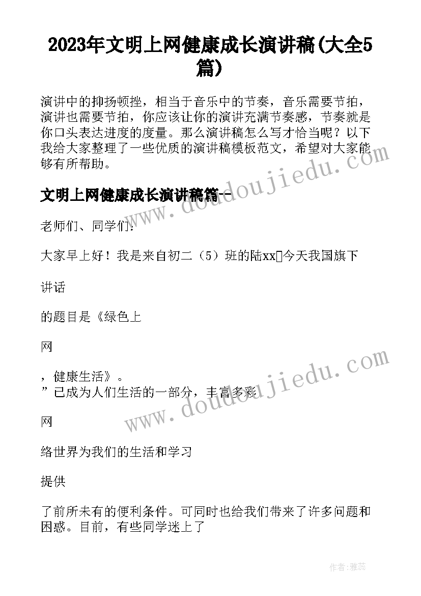 2023年文明上网健康成长演讲稿(大全5篇)