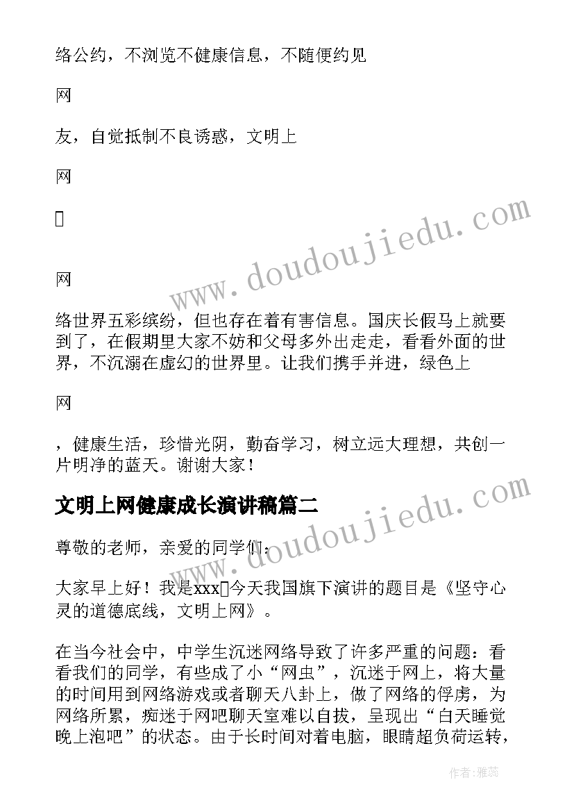 2023年文明上网健康成长演讲稿(大全5篇)