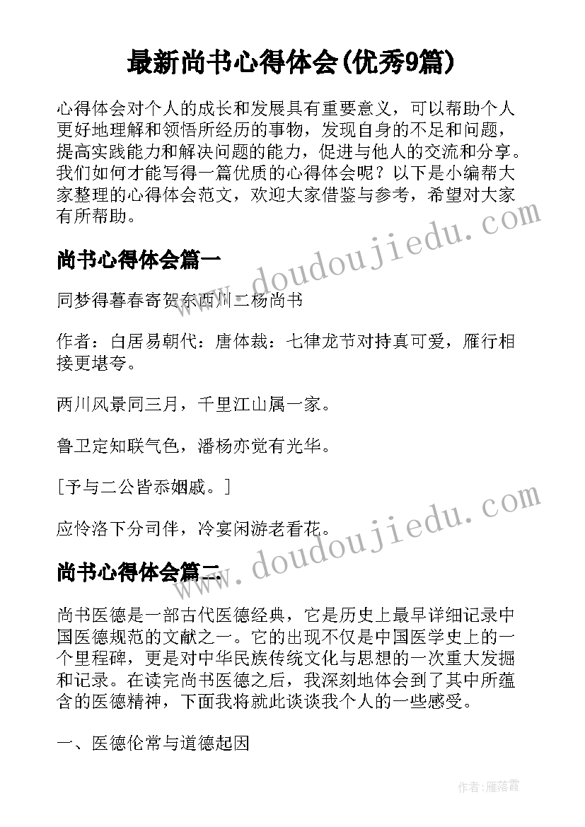 最新尚书心得体会(优秀9篇)