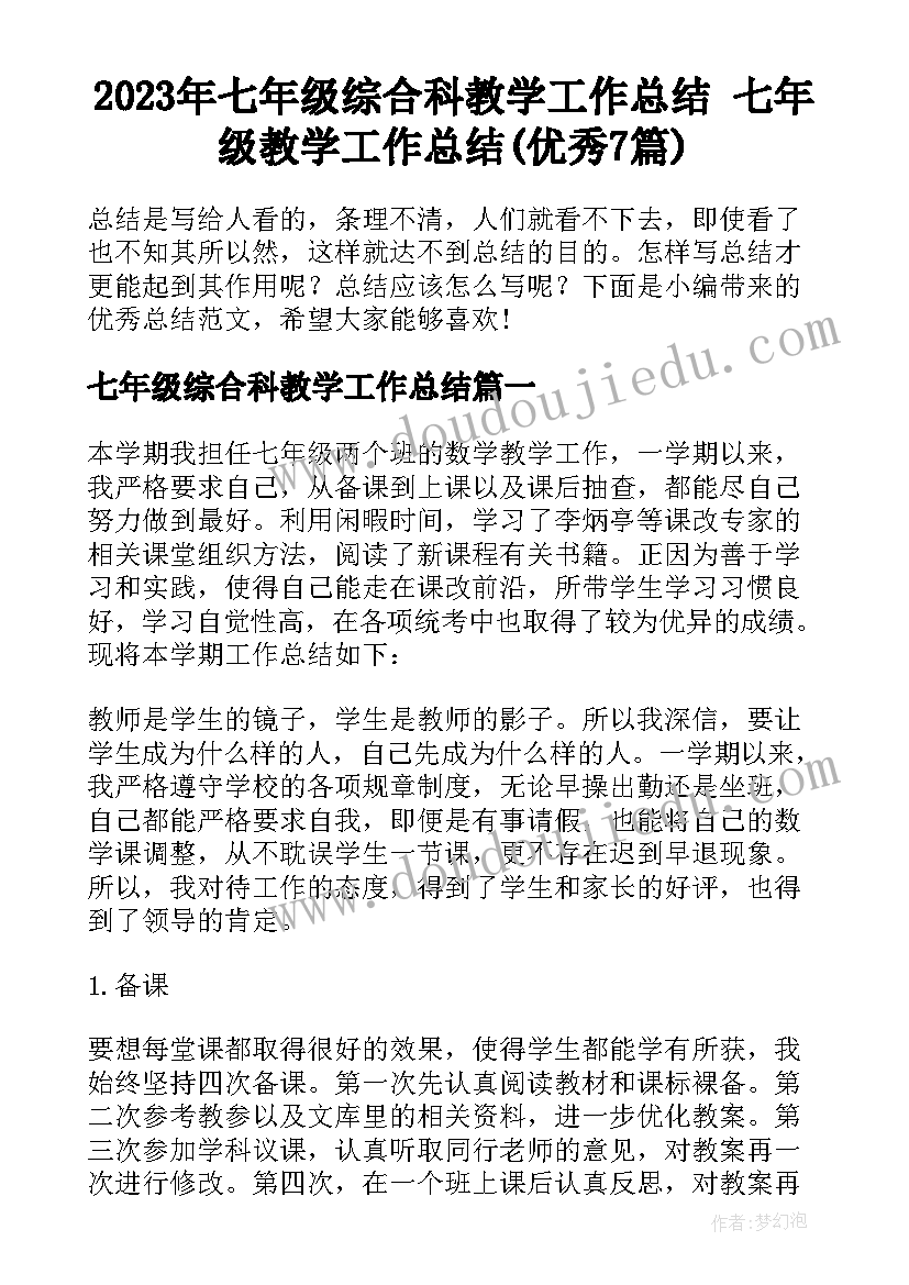 2023年七年级综合科教学工作总结 七年级教学工作总结(优秀7篇)