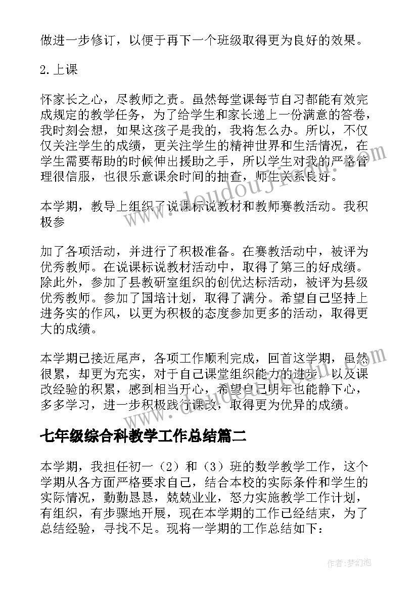 2023年七年级综合科教学工作总结 七年级教学工作总结(优秀7篇)