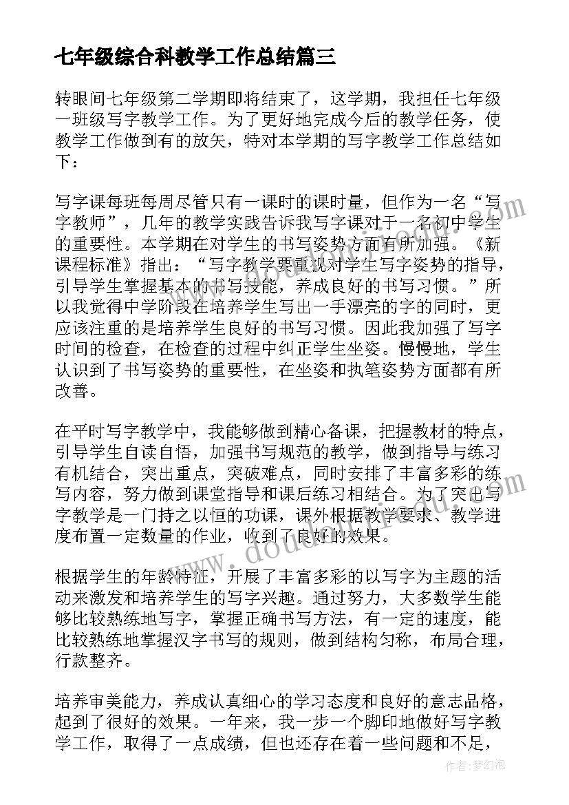 2023年七年级综合科教学工作总结 七年级教学工作总结(优秀7篇)