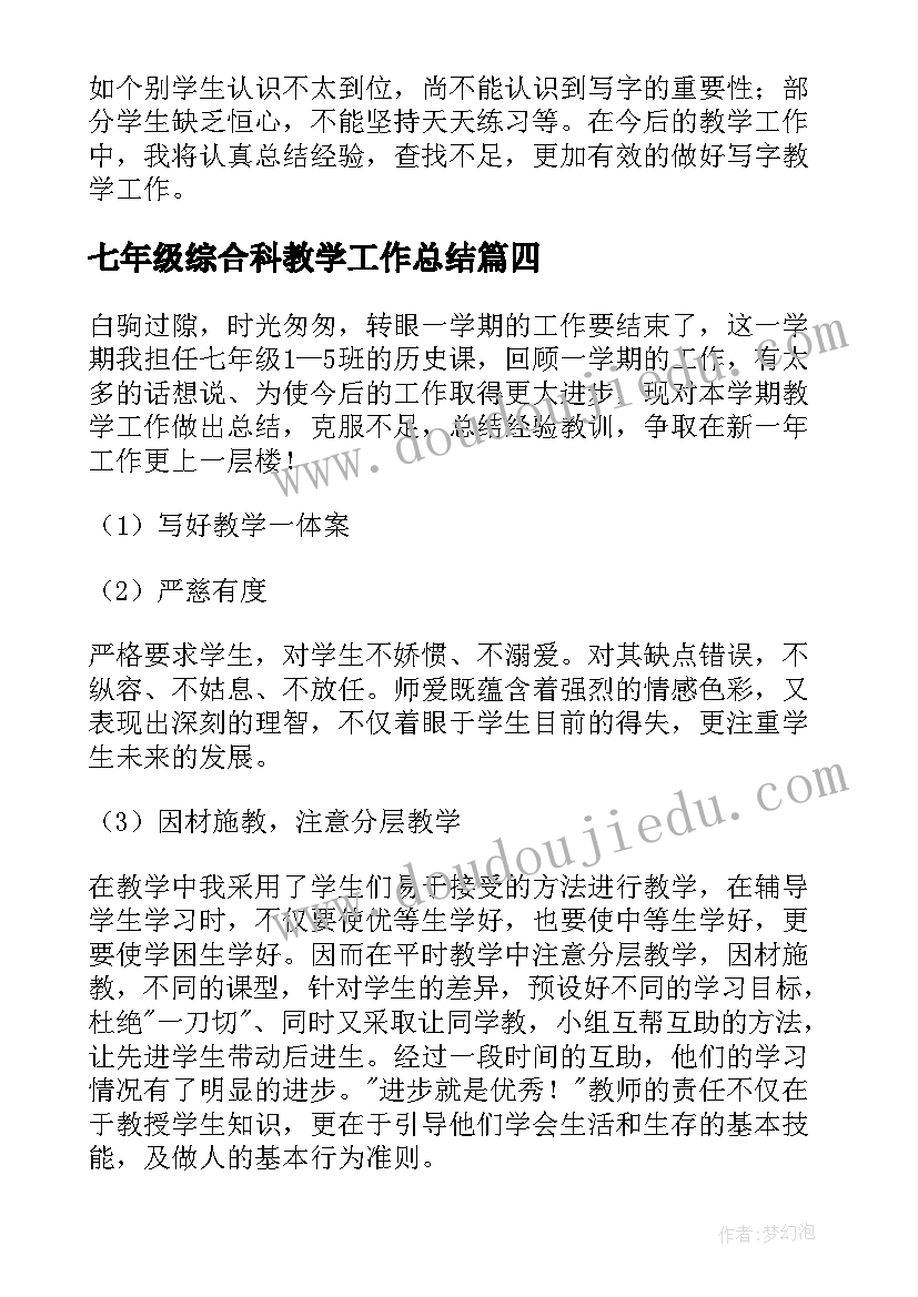 2023年七年级综合科教学工作总结 七年级教学工作总结(优秀7篇)