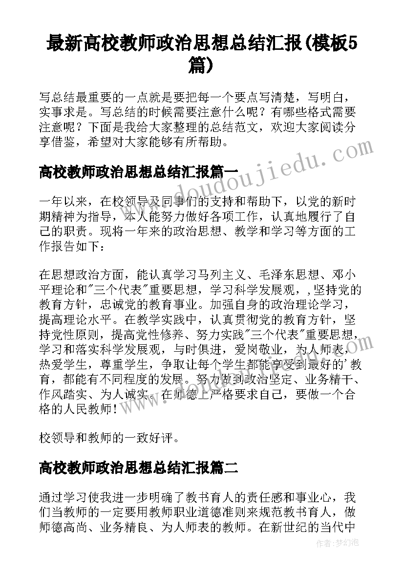 最新高校教师政治思想总结汇报(模板5篇)