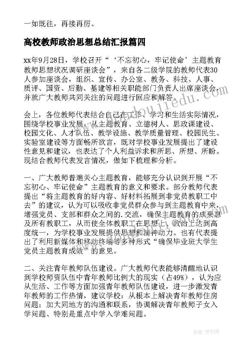 最新高校教师政治思想总结汇报(模板5篇)