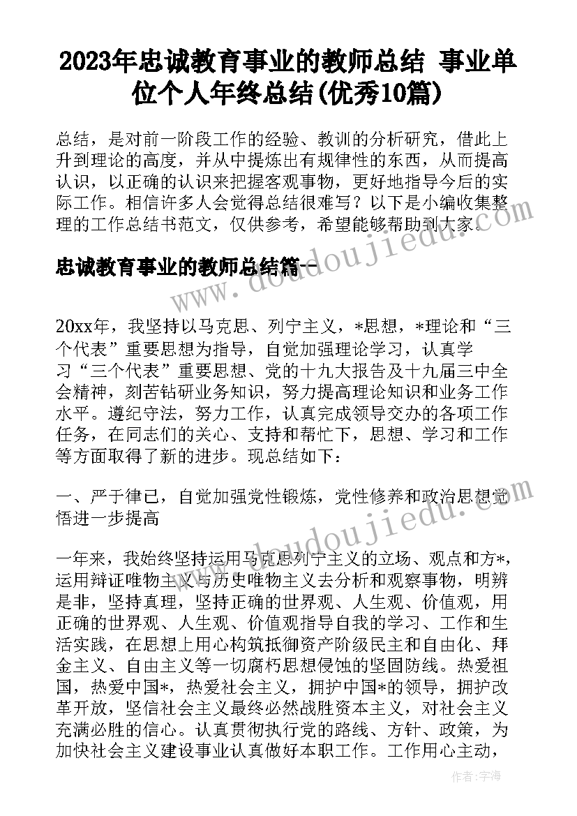 2023年忠诚教育事业的教师总结 事业单位个人年终总结(优秀10篇)