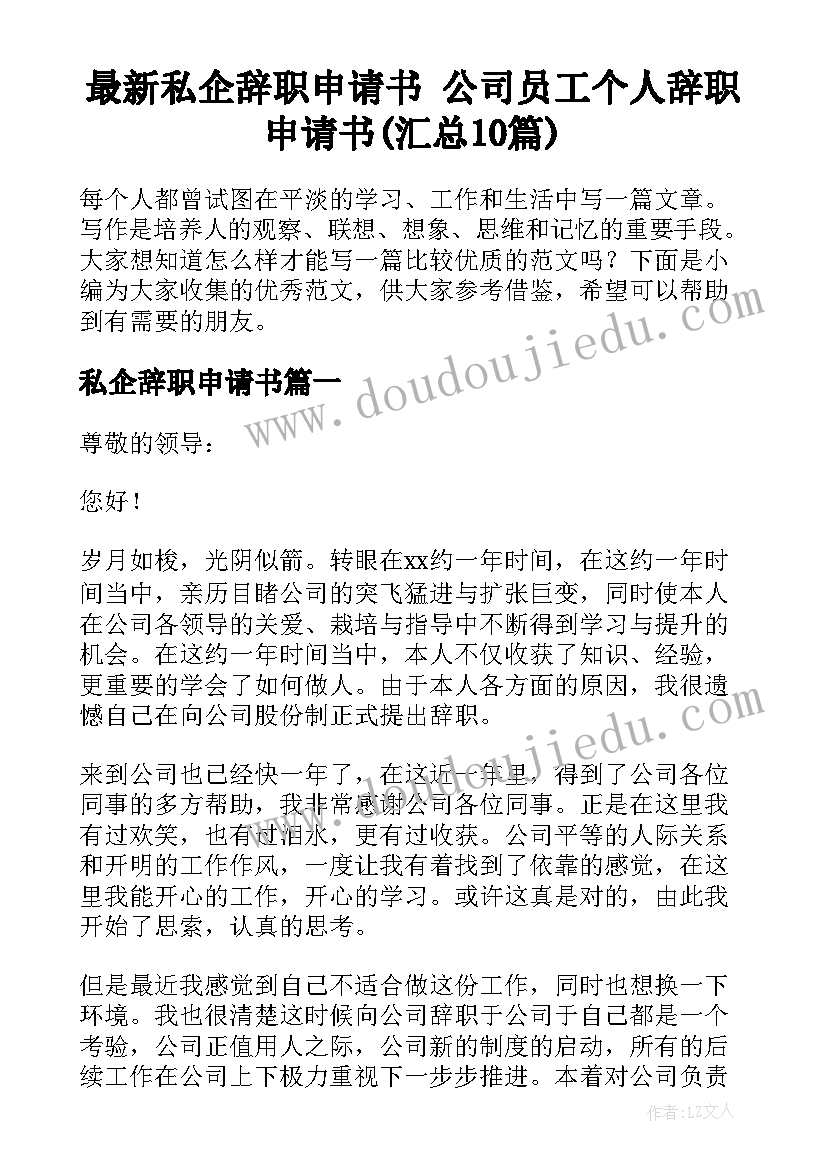 最新私企辞职申请书 公司员工个人辞职申请书(汇总10篇)