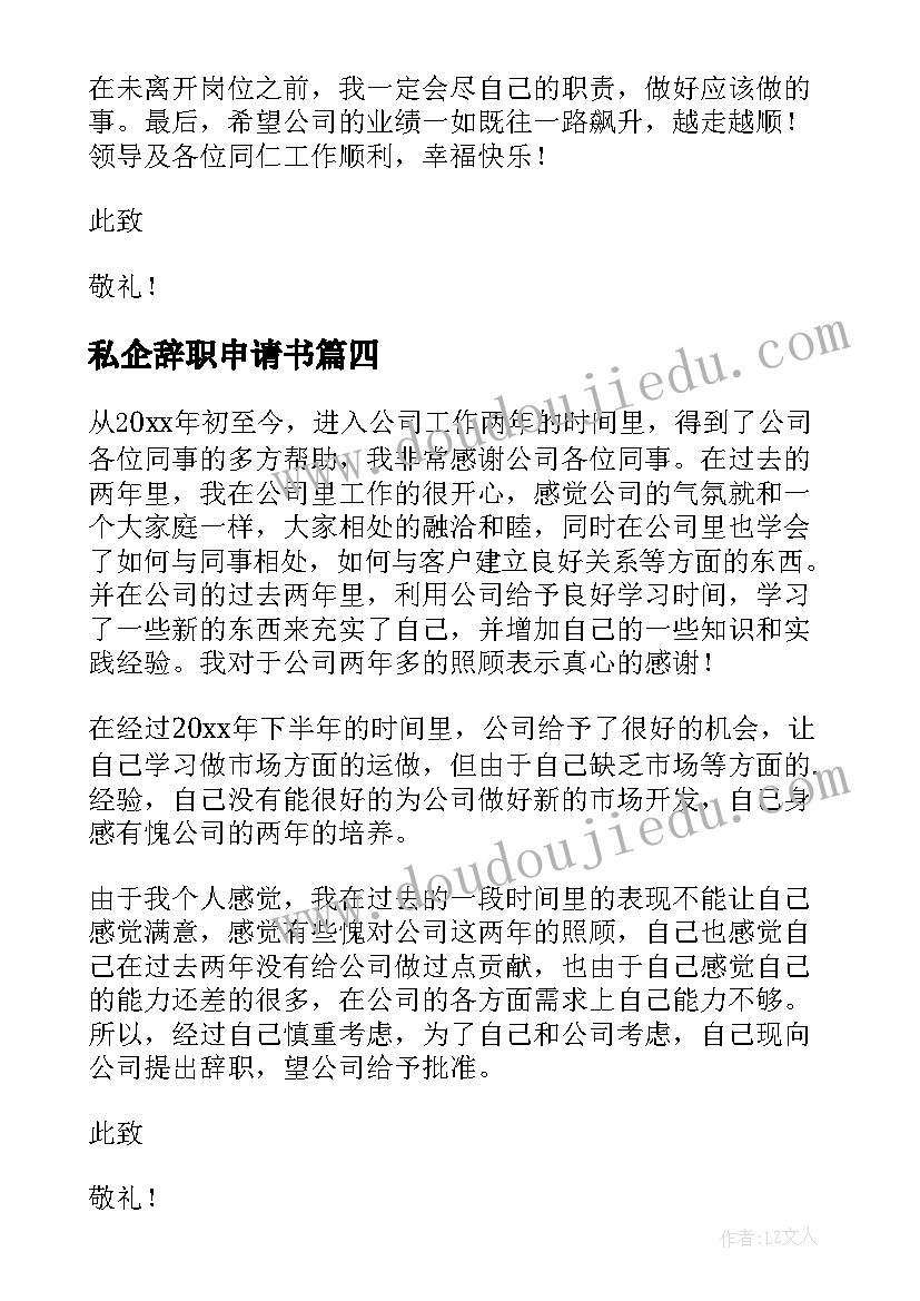 最新私企辞职申请书 公司员工个人辞职申请书(汇总10篇)