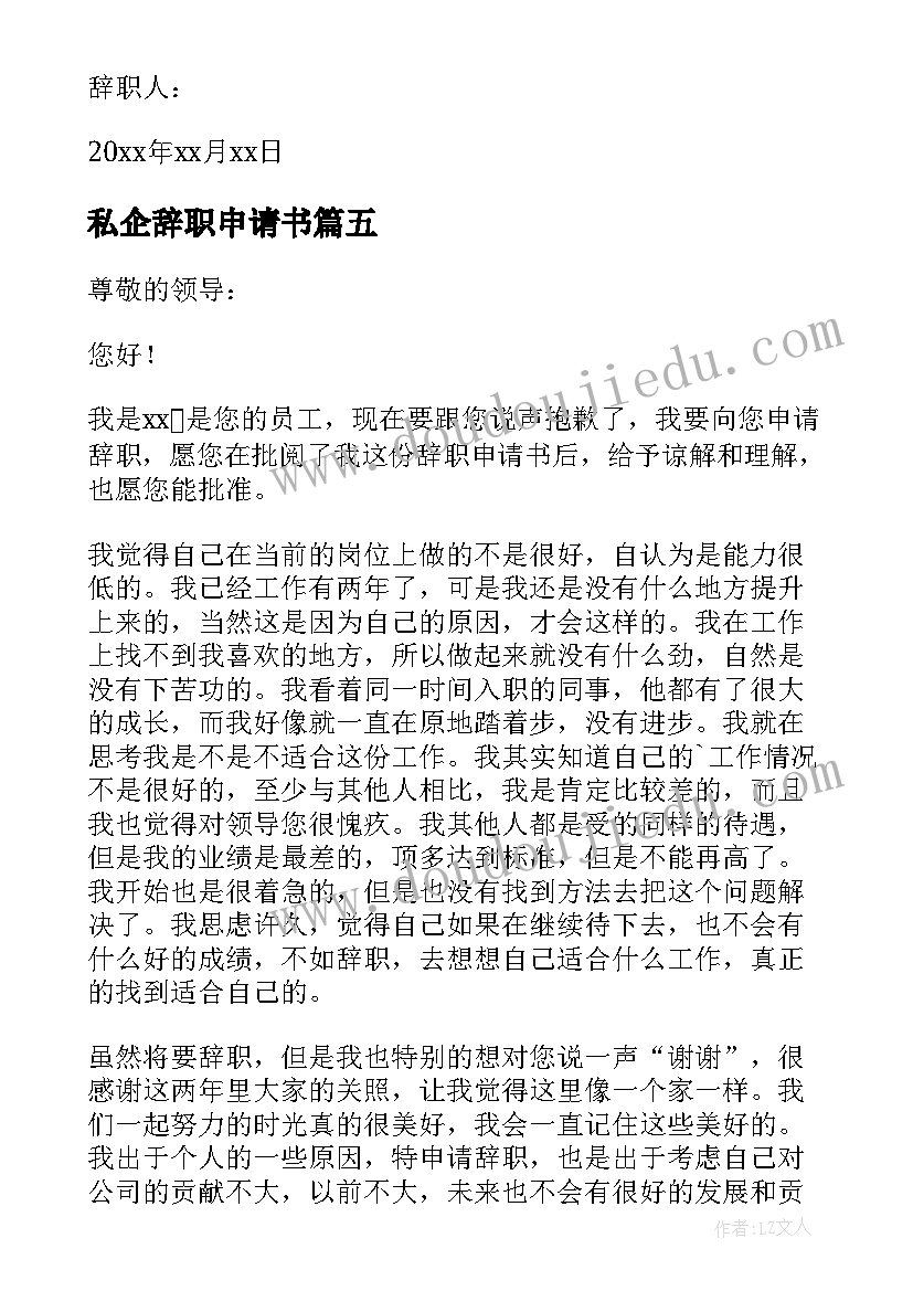 最新私企辞职申请书 公司员工个人辞职申请书(汇总10篇)