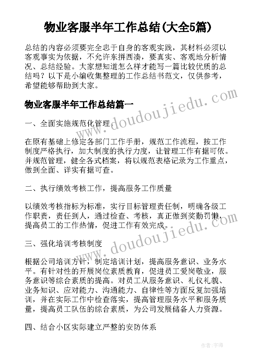 物业客服半年工作总结(大全5篇)