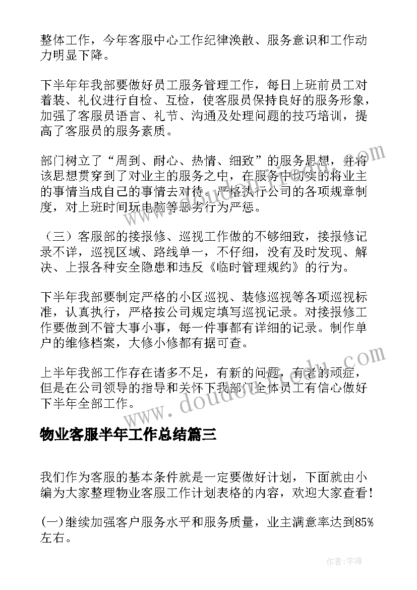 物业客服半年工作总结(大全5篇)