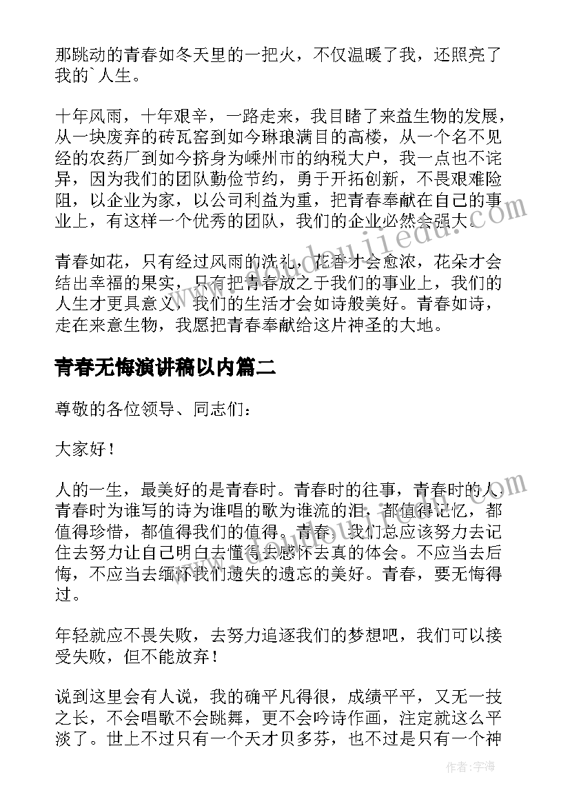 2023年青春无悔演讲稿以内 青春无悔演讲稿(通用10篇)