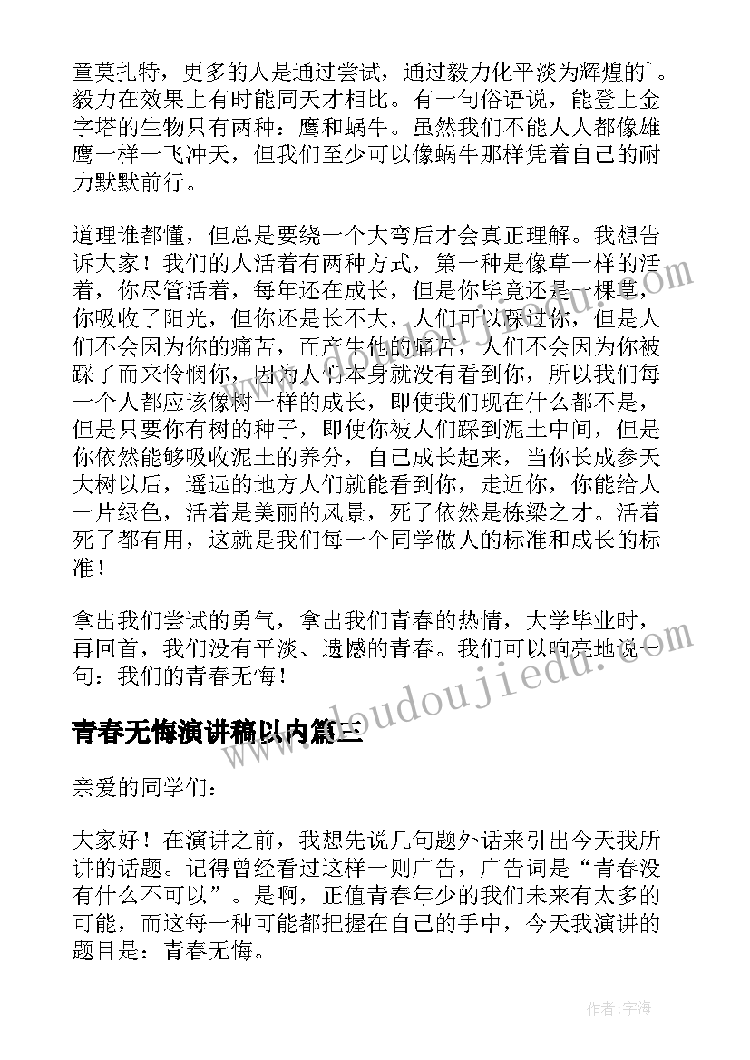 2023年青春无悔演讲稿以内 青春无悔演讲稿(通用10篇)