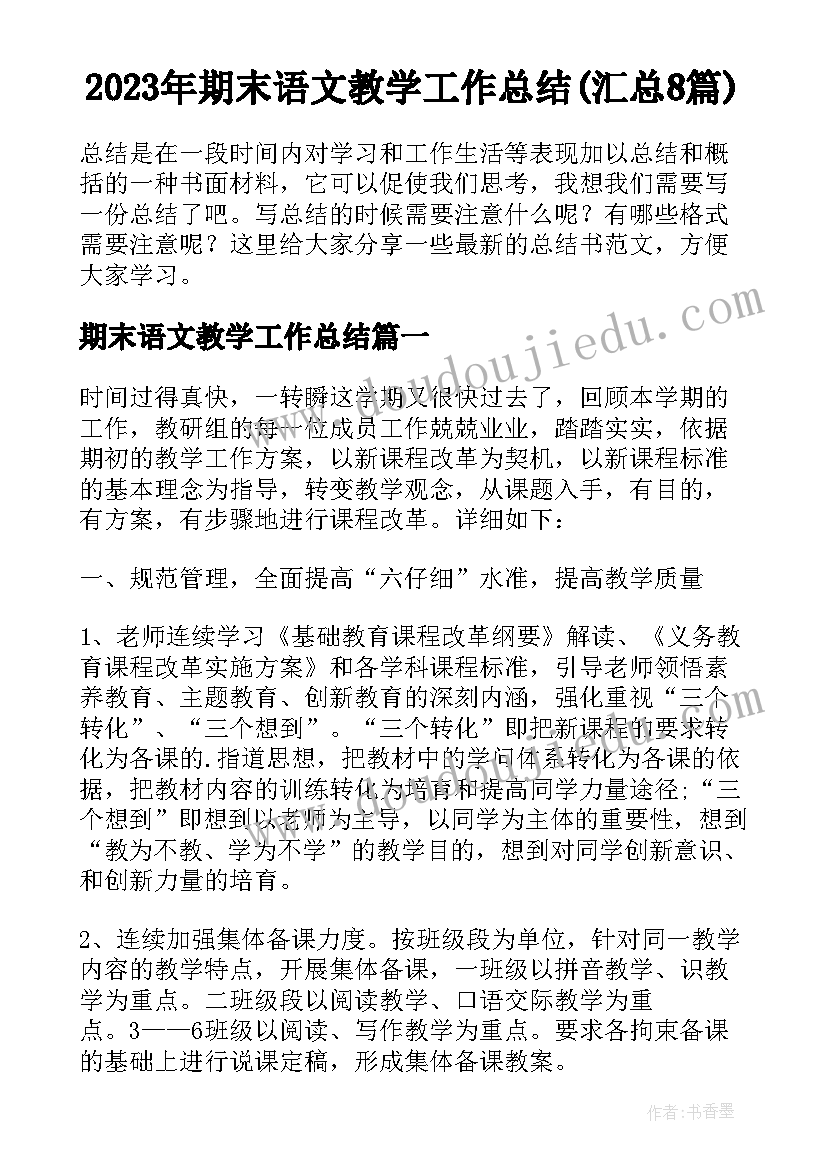 2023年期末语文教学工作总结(汇总8篇)