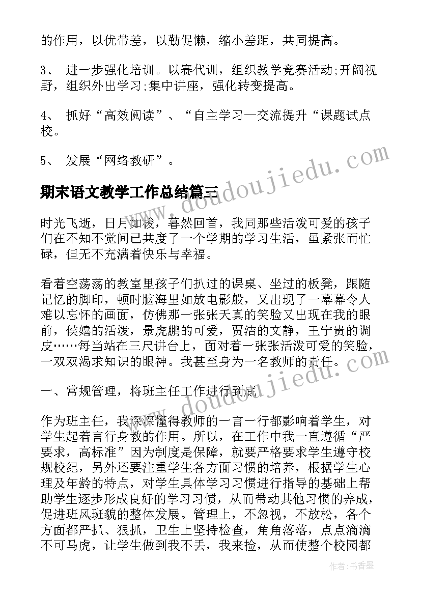 2023年期末语文教学工作总结(汇总8篇)