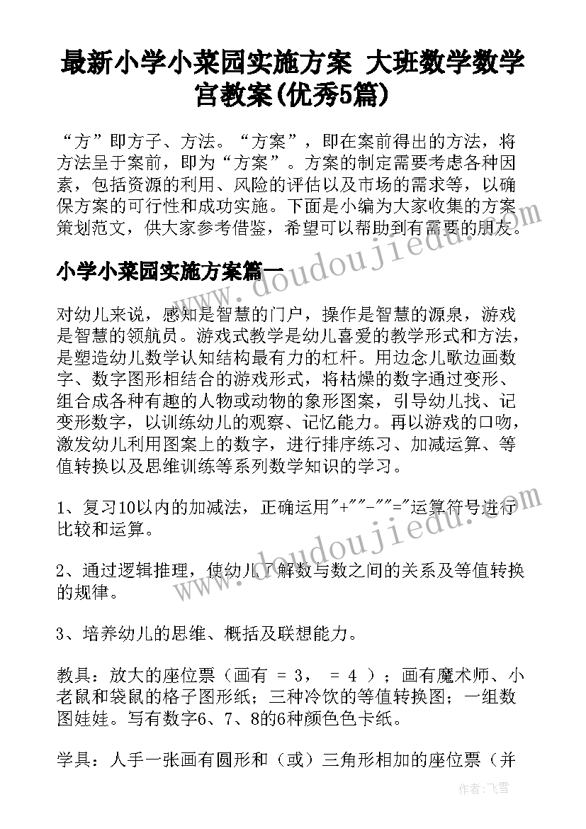 最新小学小菜园实施方案 大班数学数学宫教案(优秀5篇)