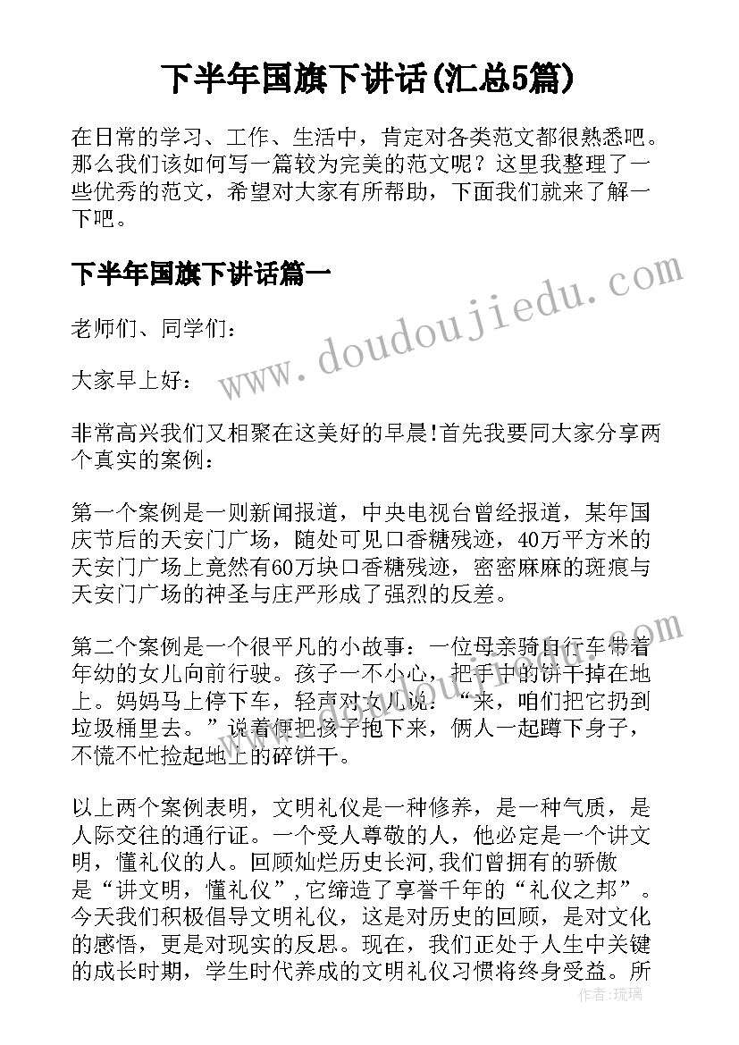 下半年国旗下讲话(汇总5篇)