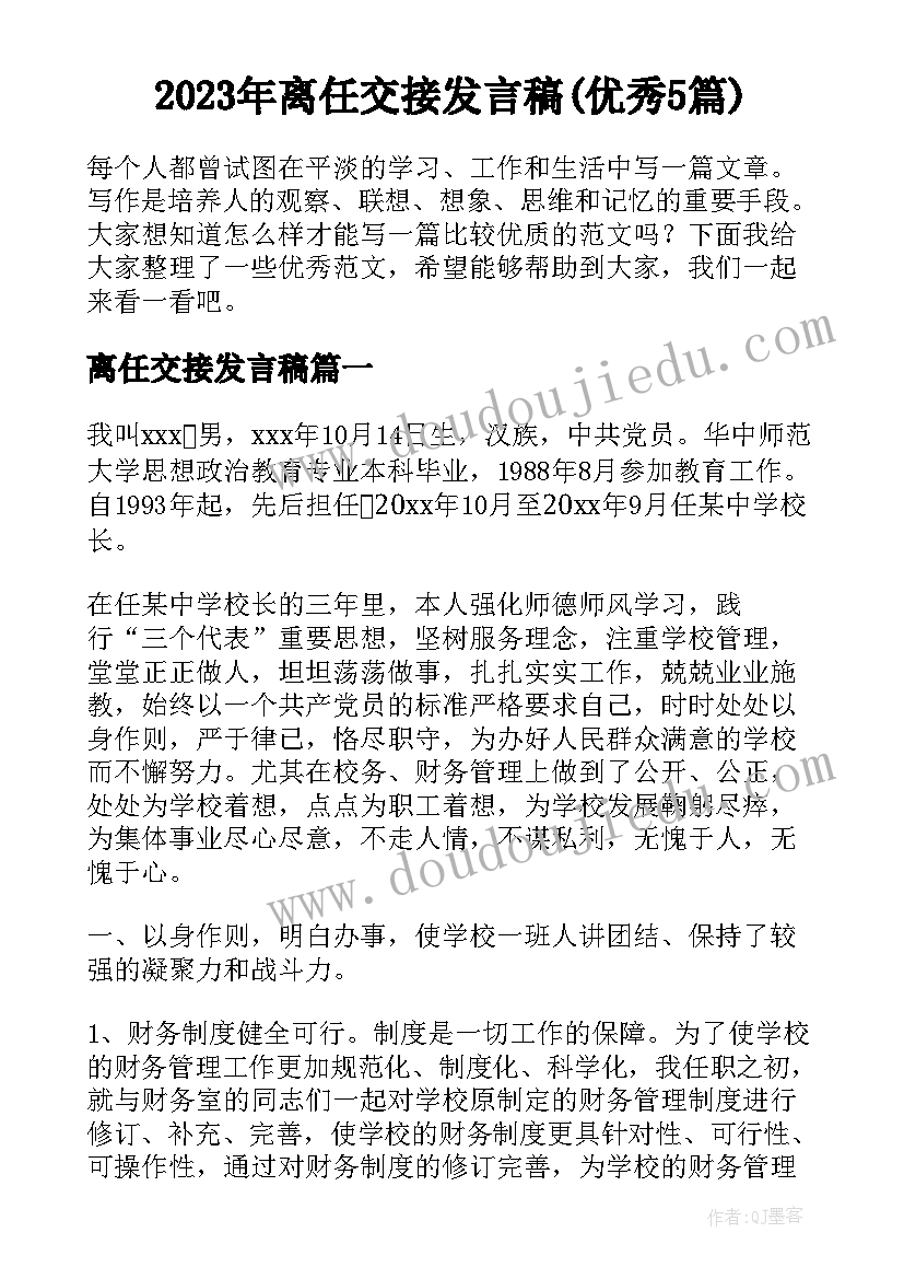 2023年离任交接发言稿(优秀5篇)