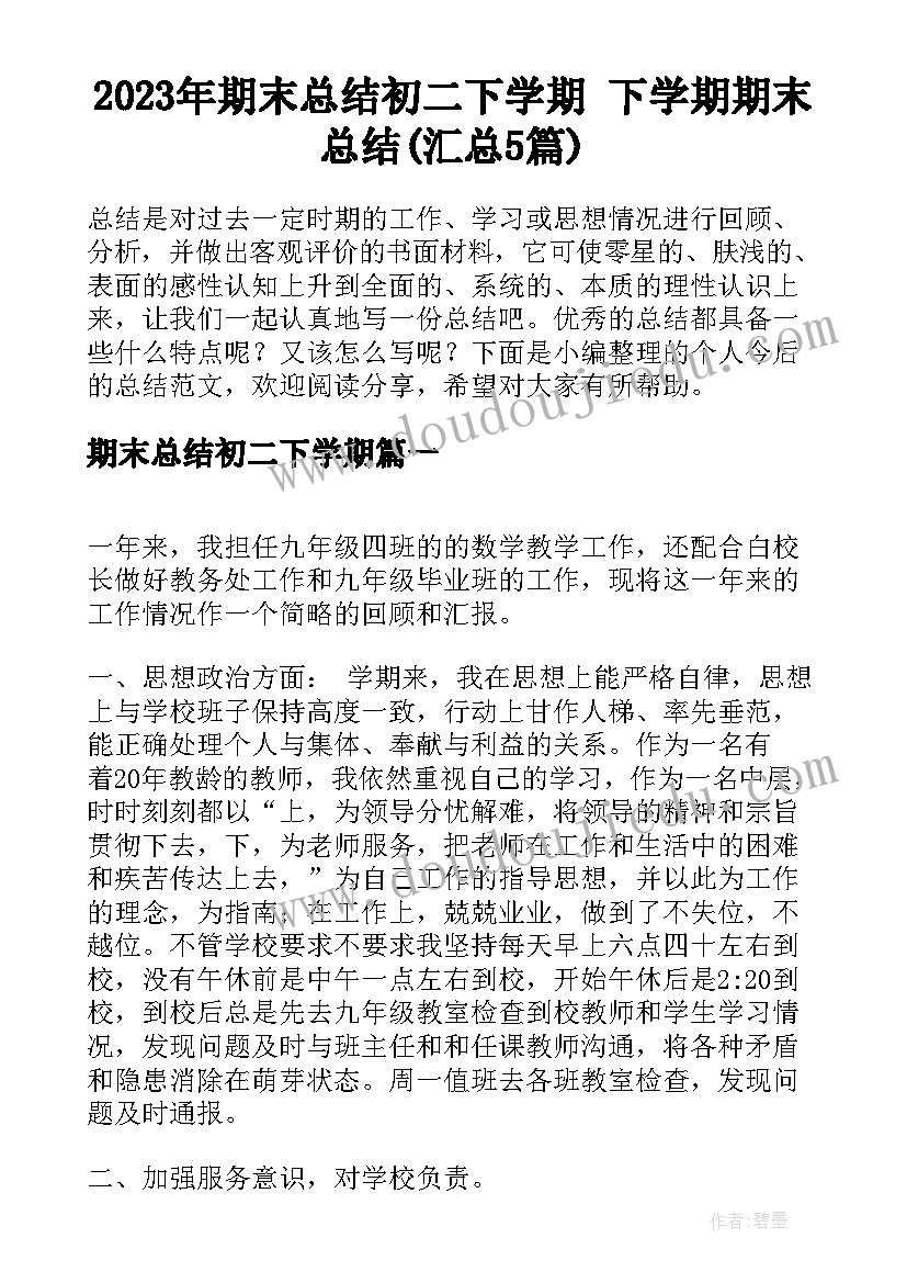 2023年期末总结初二下学期 下学期期末总结(汇总5篇)