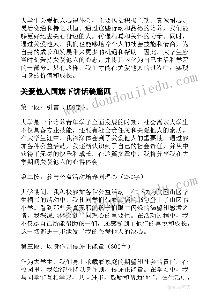 最新关爱他人国旗下讲话稿(模板6篇)