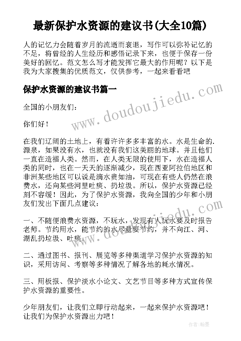 最新保护水资源的建议书(大全10篇)