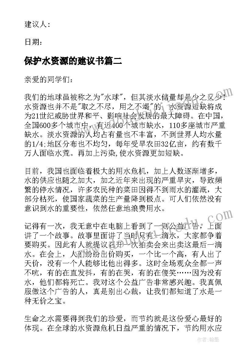 最新保护水资源的建议书(大全10篇)