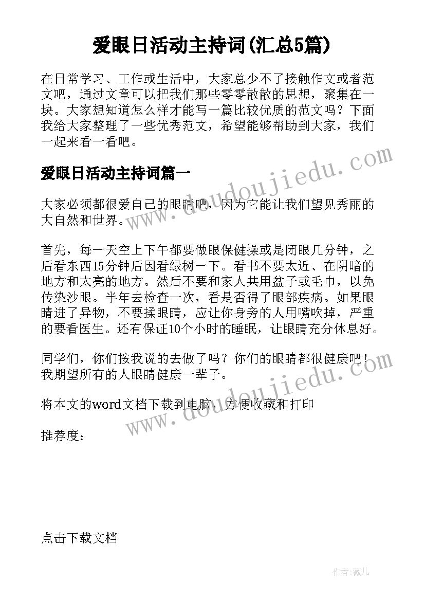 爱眼日活动主持词(汇总5篇)