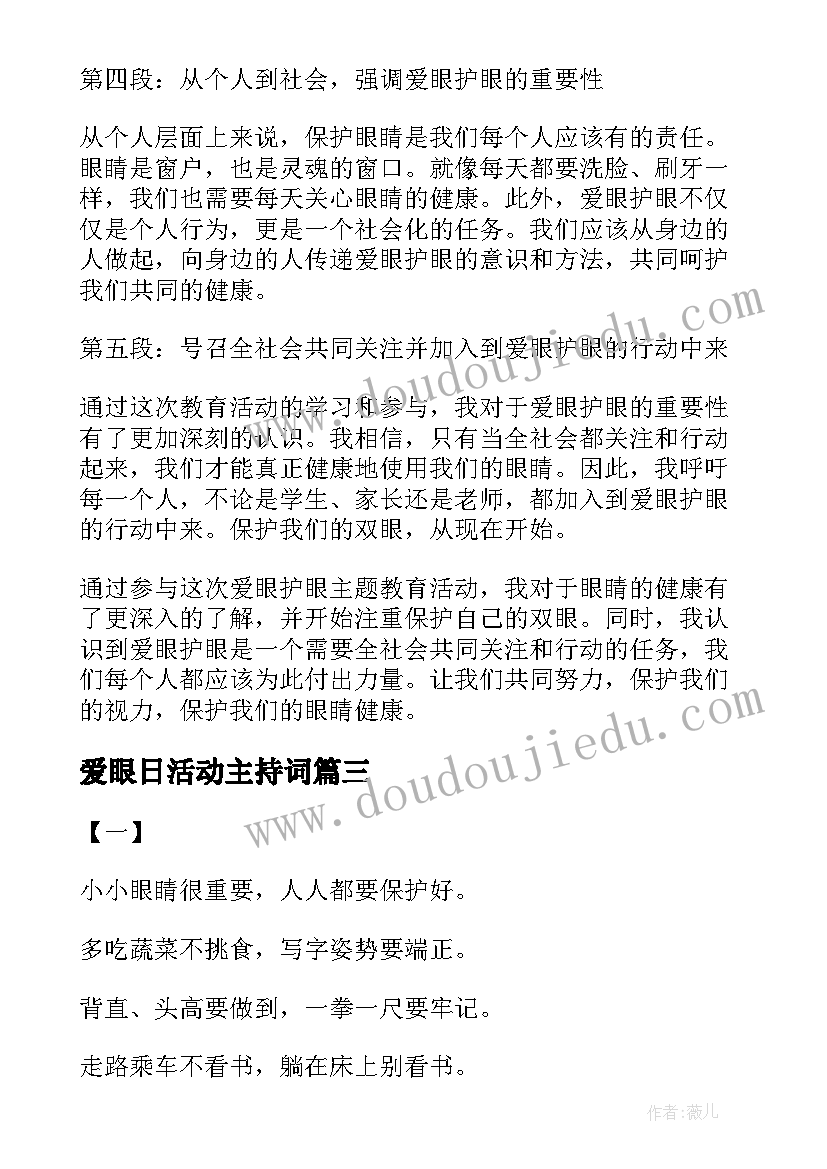 爱眼日活动主持词(汇总5篇)