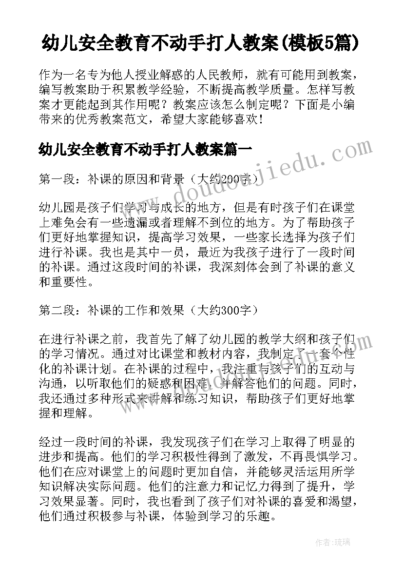 幼儿安全教育不动手打人教案(模板5篇)