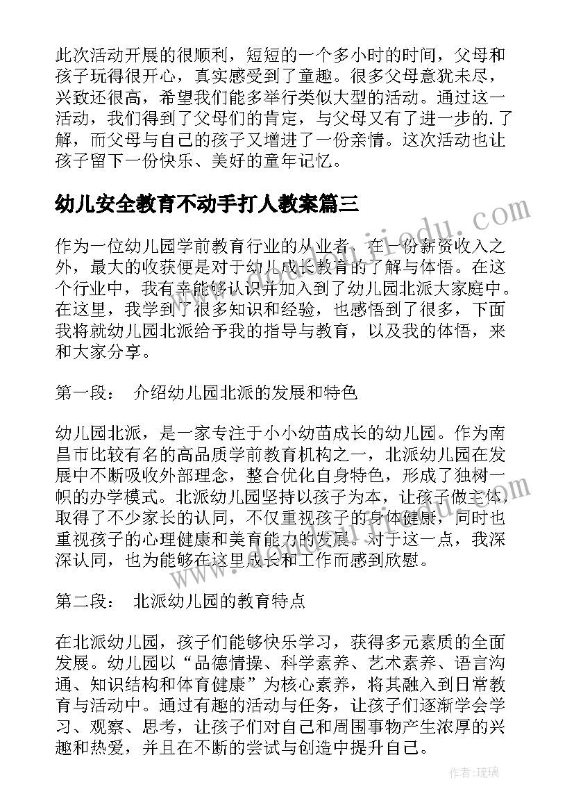 幼儿安全教育不动手打人教案(模板5篇)