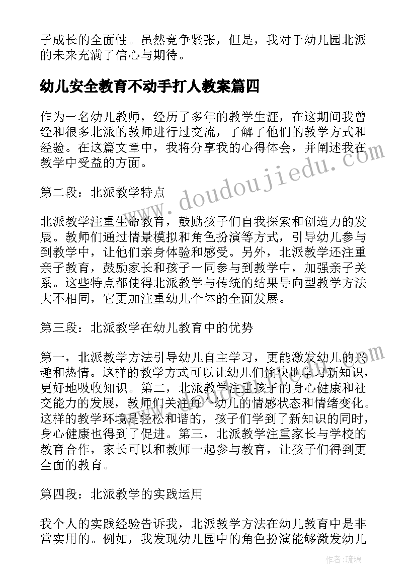 幼儿安全教育不动手打人教案(模板5篇)