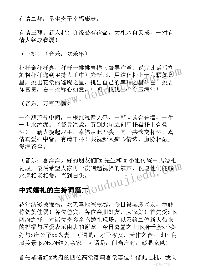 中式婚礼的主持词(大全9篇)