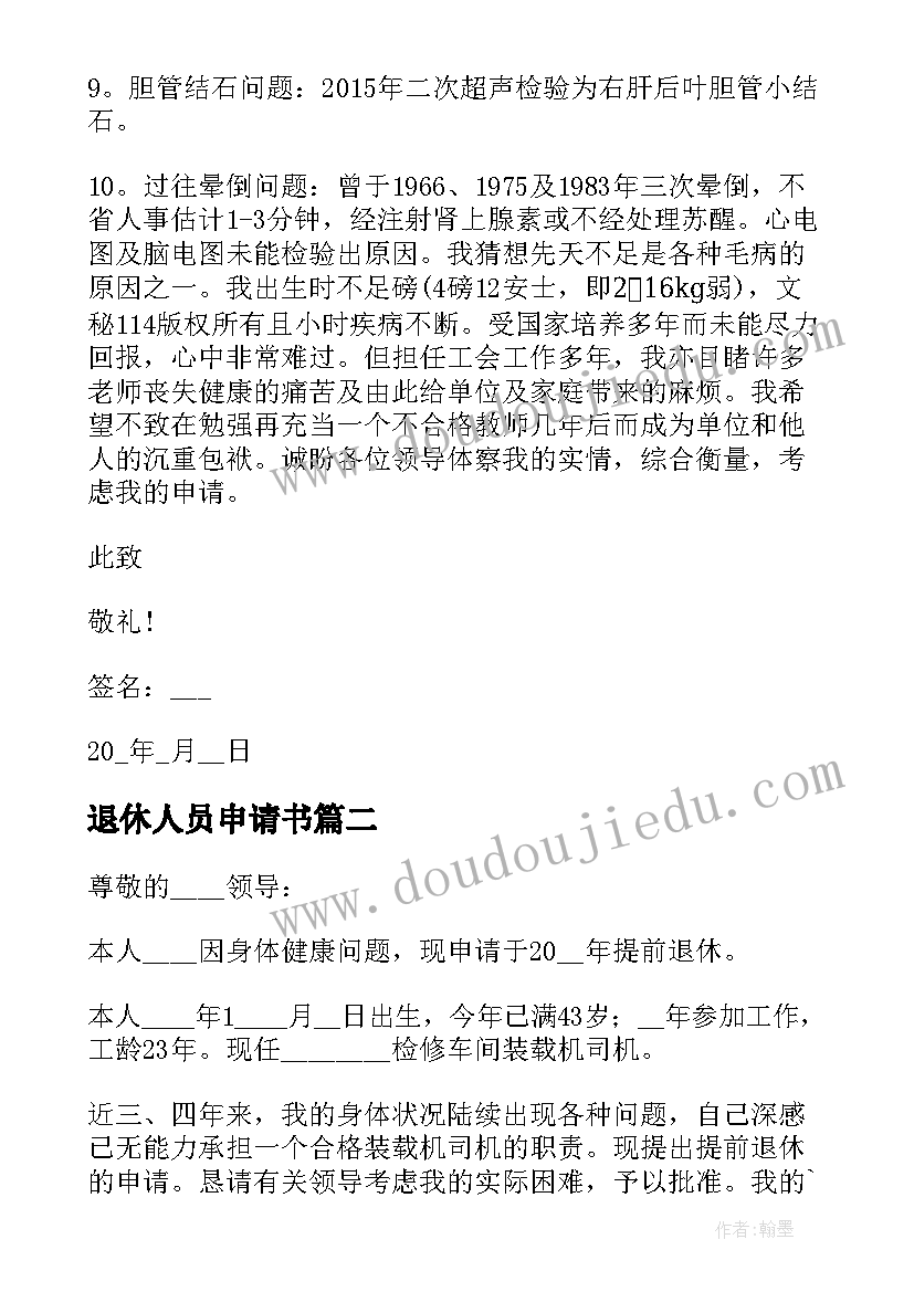 最新退休人员申请书 员工退休申请书(大全9篇)