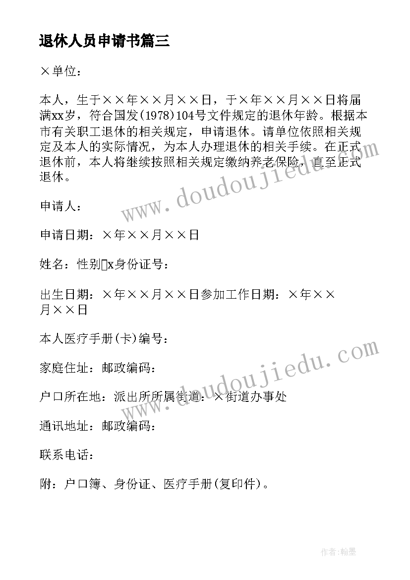 最新退休人员申请书 员工退休申请书(大全9篇)