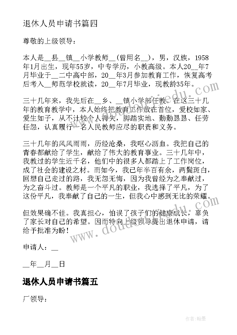 最新退休人员申请书 员工退休申请书(大全9篇)