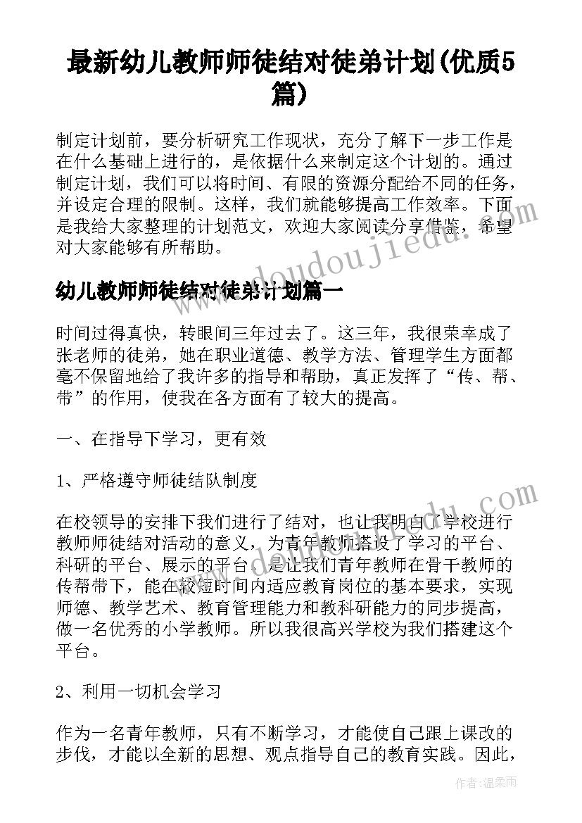 最新幼儿教师师徒结对徒弟计划(优质5篇)