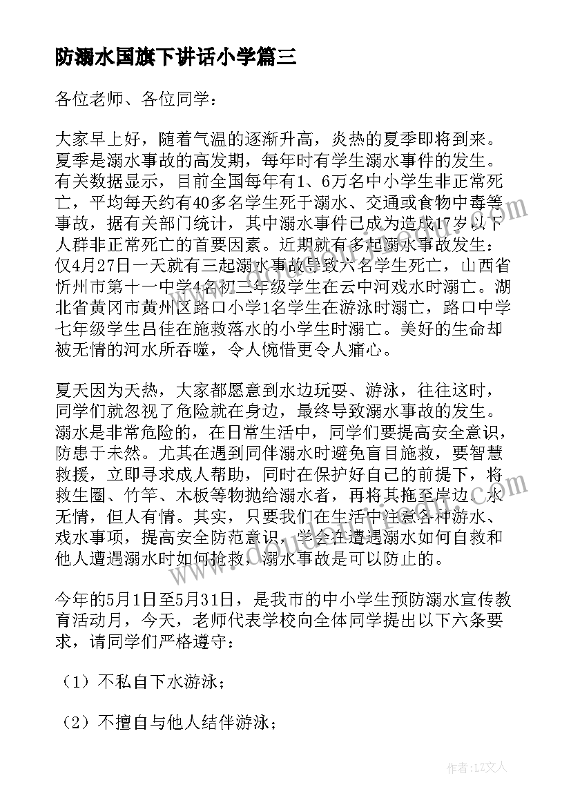 最新防溺水国旗下讲话小学 防溺水国旗下讲话稿(优质6篇)